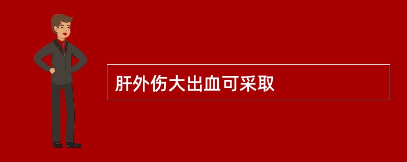 肝外伤大出血可采取