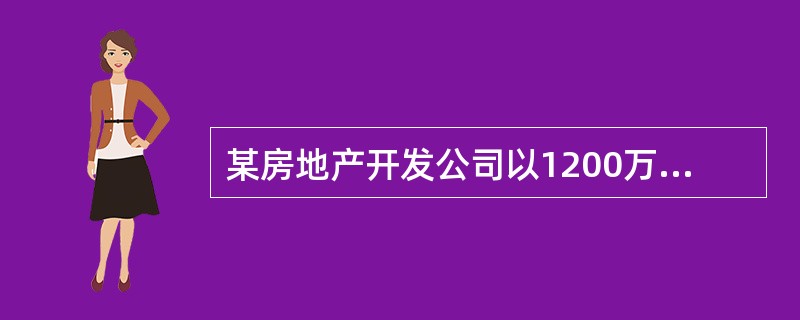 某房地产开发公司以1200万元依法取得了1公顷综合用地50年的土地使用权,该地块