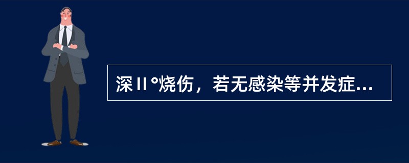 深Ⅱ°烧伤，若无感染等并发症，通常愈合时间为A、2～3日B、1周C、2周D、3～