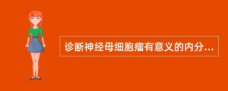 诊断神经母细胞瘤有意义的内分泌检查是