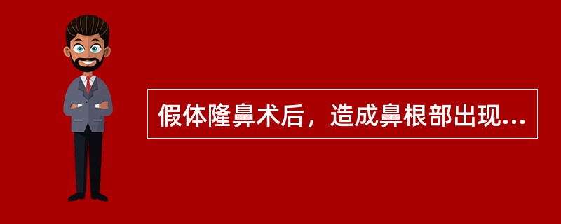 假体隆鼻术后，造成鼻根部出现阶梯状外观的可能原因中，不包括A、潜行分离不彻底B、