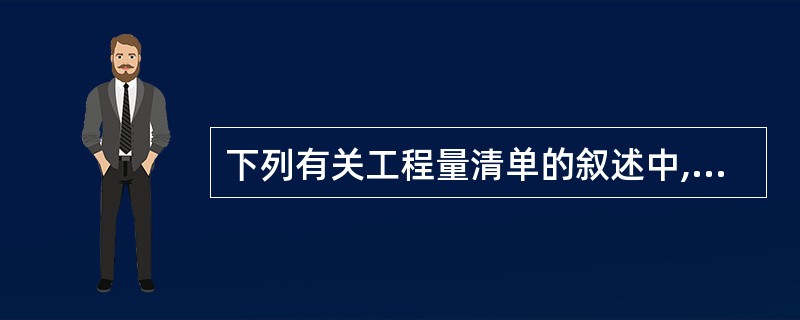 下列有关工程量清单的叙述中,正确的是( )。