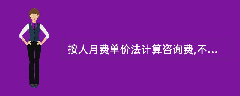 按人月费单价法计算咨询费,不属于可报销费用的是( )。