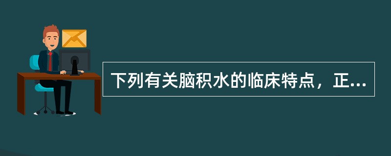 下列有关脑积水的临床特点，正确的是A、代偿性脑积水症状和体征明显B、外部性脑积水