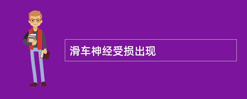 滑车神经受损出现