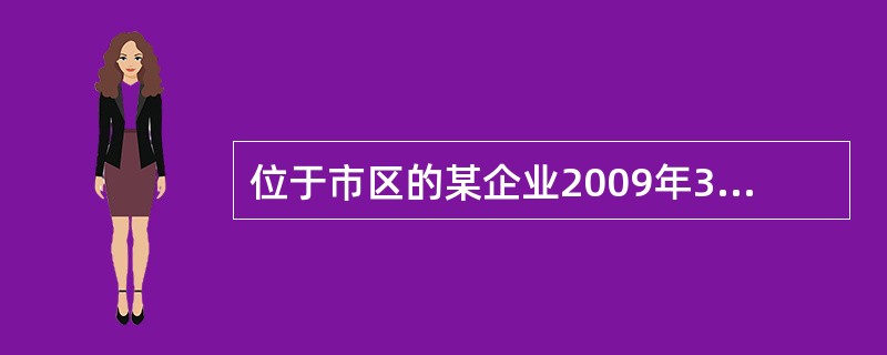 位于市区的某企业2009年3月份共缴纳增值税、消费税和关税562万元,其中关税1