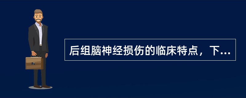 后组脑神经损伤的临床特点，下列选项不符合的是A、骨折波及颈静脉孔及舌下神经孔损伤