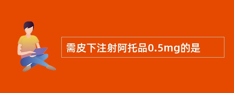 需皮下注射阿托品0.5mg的是