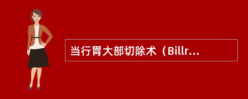 当行胃大部切除术（BillrothⅠ式）后出现吻合口梗阻时，呕吐物为A、呕吐物为