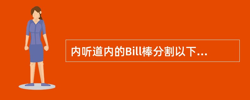 内听道内的Bill棒分割以下神经中的A、面神经与耳蜗神经B、耳蜗神经与前庭上神经