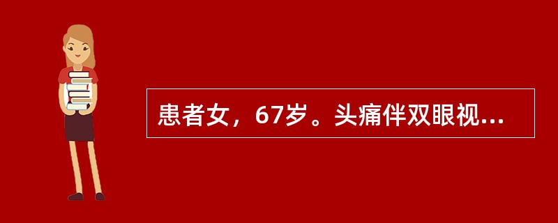 患者女，67岁。头痛伴双眼视力下降1年。查体：神清，嗅觉缺失，双眼视力0.01，