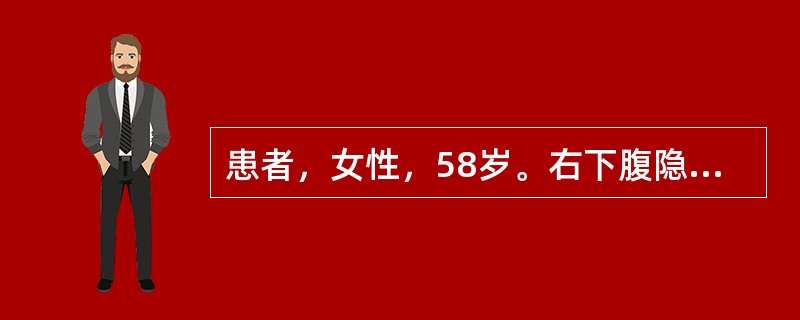 患者，女性，58岁。右下腹隐痛2月余。查体：右下腹可扪及一活动性肿块，钡灌肠示盲