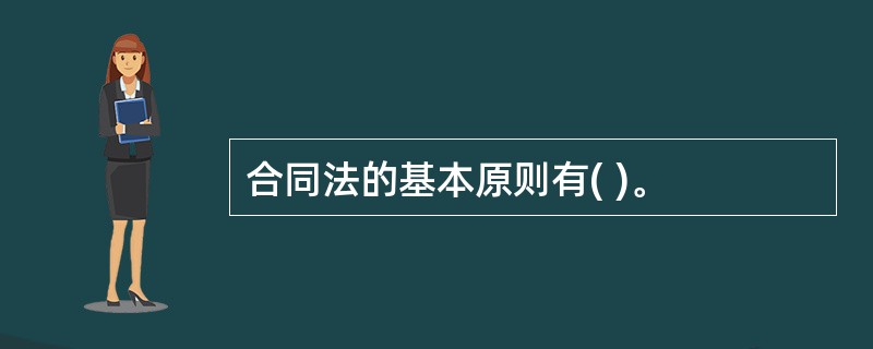 合同法的基本原则有( )。