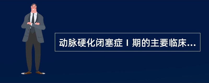 动脉硬化闭塞症Ⅰ期的主要临床表现是