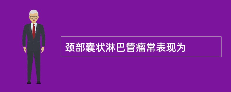 颈部囊状淋巴管瘤常表现为