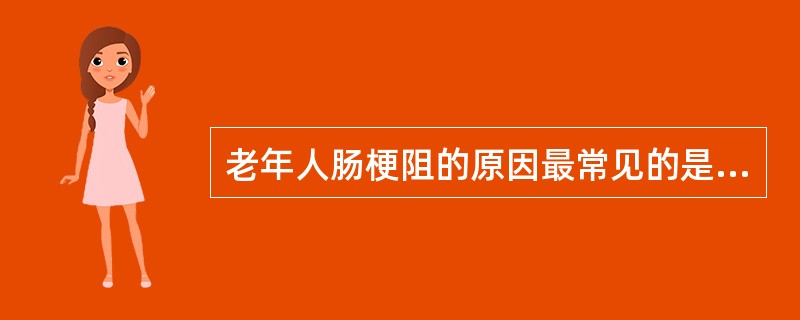 老年人肠梗阻的原因最常见的是A、肠套叠B、肠粘连C、肠痉挛D、肠道肿瘤E、肠管扭