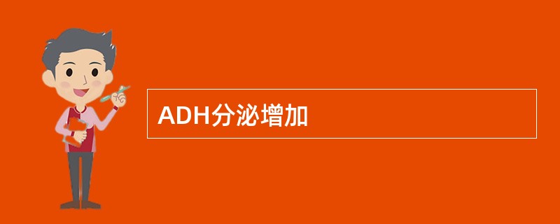ADH分泌增加