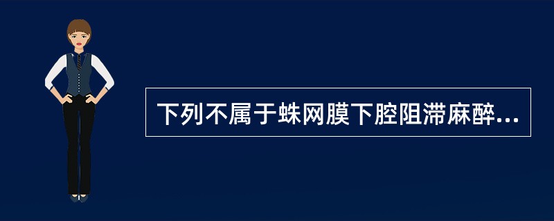 下列不属于蛛网膜下腔阻滞麻醉并发症的是A、尿潴留B、呼吸抑制C、脑神经麻痹D、马