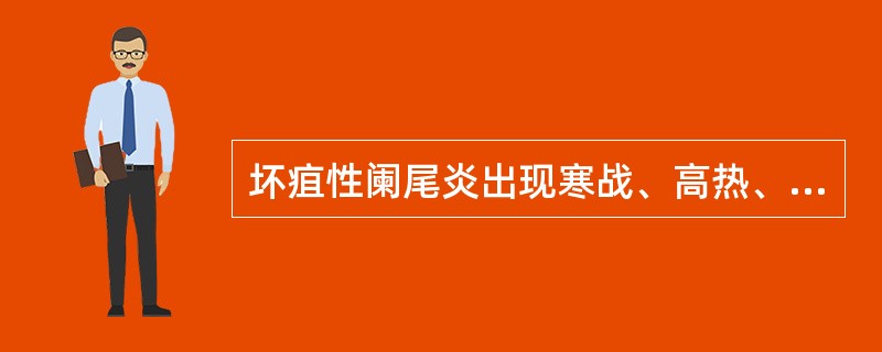 坏疽性阑尾炎出现寒战、高热、黄疸，要想到可能并发有A、膈下脓肿B、门静脉炎C、肝