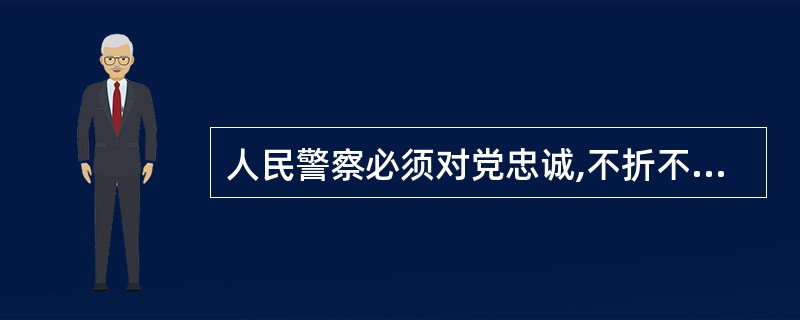 人民警察必须对党忠诚,不折不扣执行党的基本路线、方针、政策,不能加入任何党派。