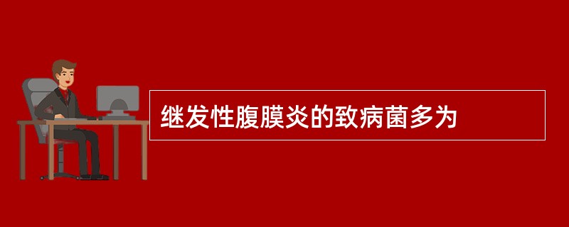 继发性腹膜炎的致病菌多为