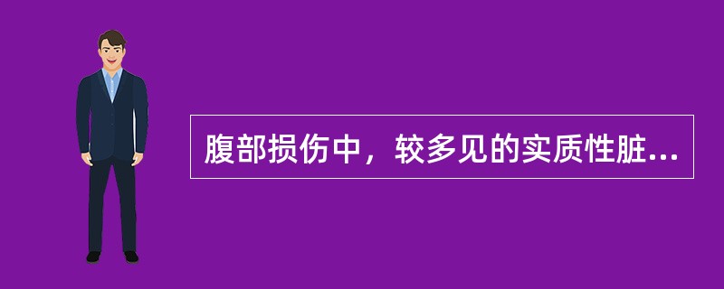 腹部损伤中，较多见的实质性脏器损伤为A、肝B、肾C、脾D、肾上腺E、胰