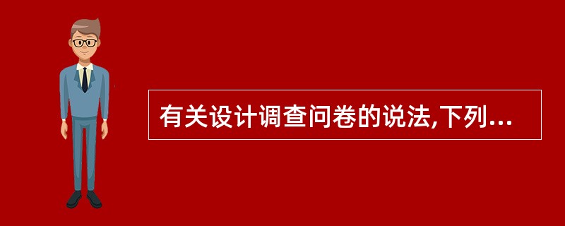 有关设计调查问卷的说法,下列正确的是( )。