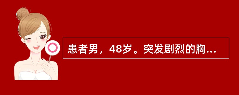 患者男，48岁。突发剧烈的胸背部疼痛2小时。高血压病史15年。查体：面色苍白。脉