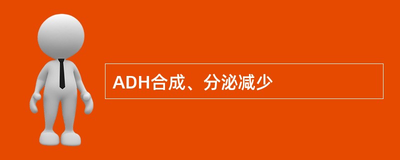 ADH合成、分泌减少