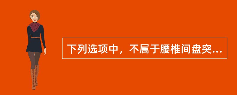 下列选项中，不属于腰椎间盘突出症检查方法的是A、肌电图B、腰椎MRI或CTC、腰