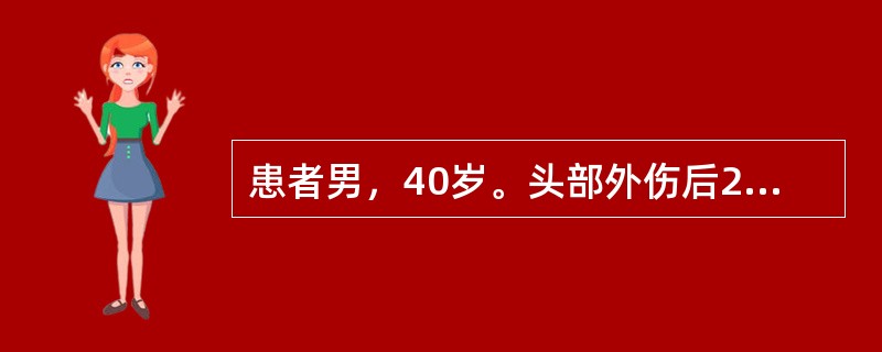 患者男，40岁。头部外伤后2小时，伤后曾昏迷约30分钟。查体：刺痛睁眼，回答问题