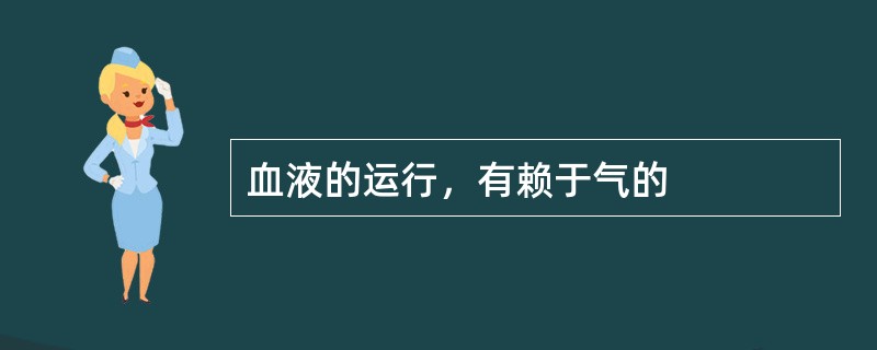 血液的运行，有赖于气的