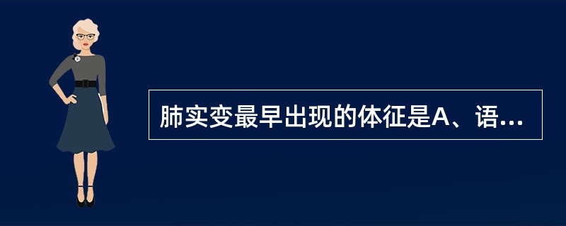 肺实变最早出现的体征是A、语颤增强B、支气管语音C、湿啰音D、哮鸣音E、呼吸音减