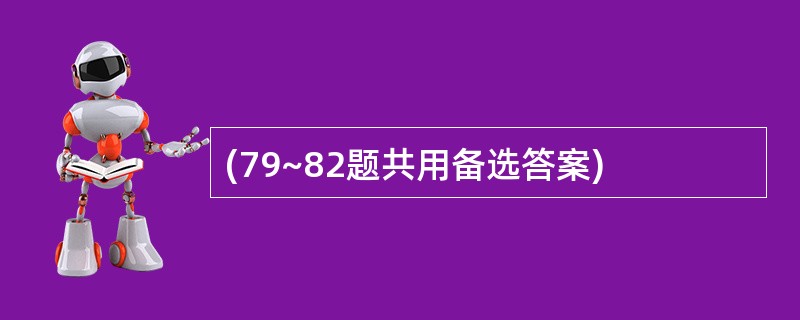 (79~82题共用备选答案)