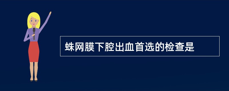 蛛网膜下腔出血首选的检查是