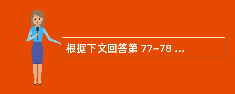 根据下文回答第 77~78 题。患者,查体:不能唤醒,呼吸不规则,血压120£¯