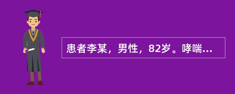 患者李某，男性，82岁。哮喘病史40余年，现短气息促，动则尤甚，吸气不利，咳痰质