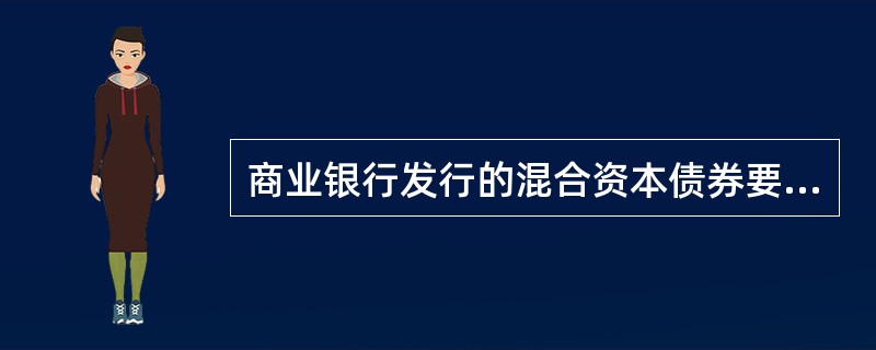 商业银行发行的混合资本债券要计入附属资本,需要的条件有( )。