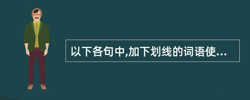 以下各句中,加下划线的词语使用不恰当的一项是:A、习习的风轻掠过河面,微波粼粼,