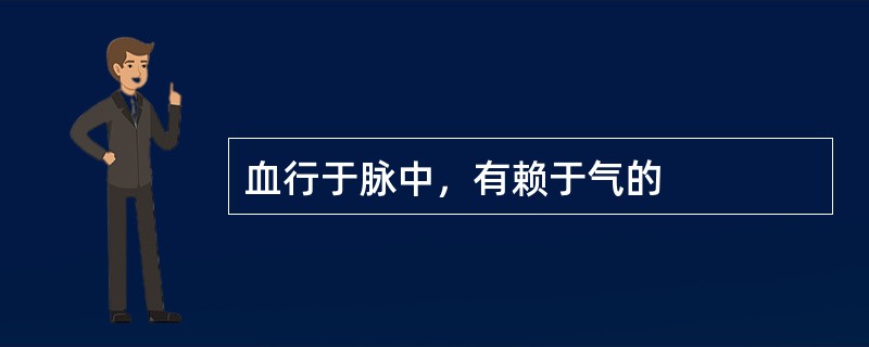 血行于脉中，有赖于气的