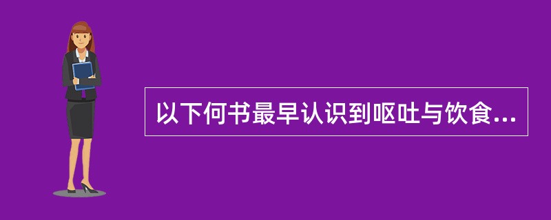 以下何书最早认识到呕吐与饮食停滞有关A、《内经》B、《金匮要略》C、《千金翼方》