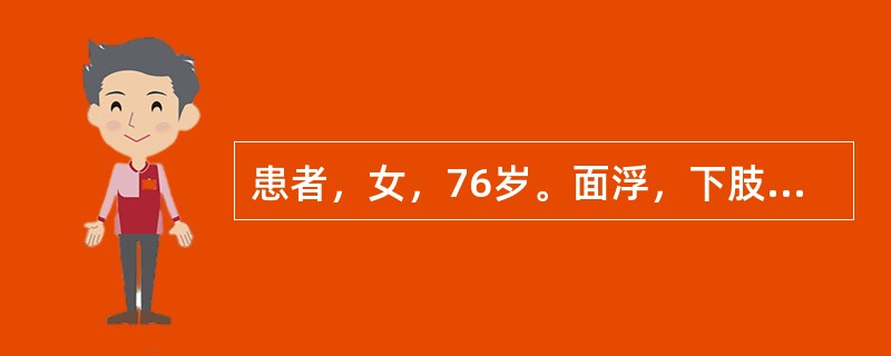 患者，女，76岁。面浮，下肢肿，腹部胀满有水，心悸，咳喘，咯痰清稀，脘痞，纳差，