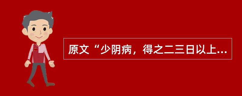 原文“少阴病，得之二三日以上，心中烦，不得卧”治宜A、猪苓汤B、四逆汤C、黄连阿