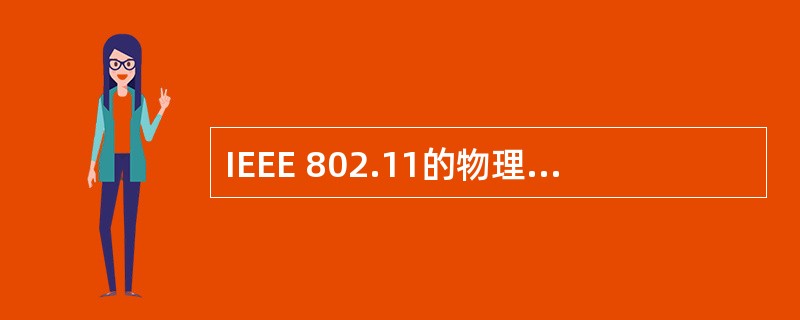 IEEE 802.11的物理层规定了三种传输技术,即红外技术,直接序列扩频(DS