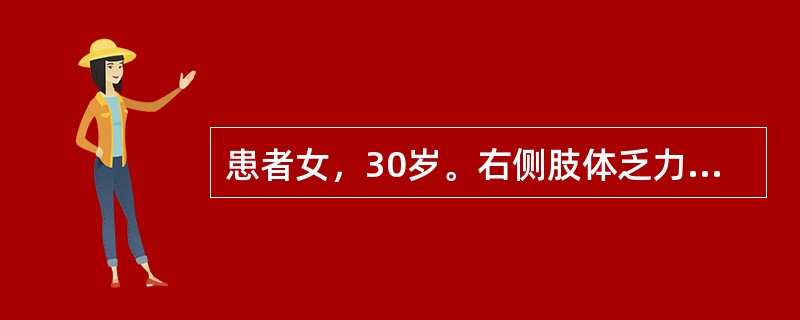 患者女，30岁。右侧肢体乏力，伴头痛和语言笨拙6个月。查体：眼底视乳头水肿。右上