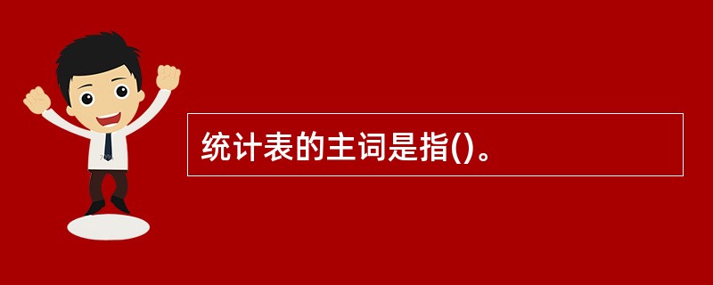 统计表的主词是指()。