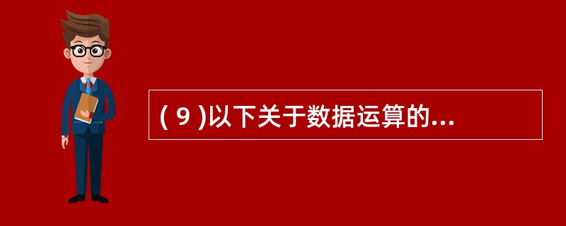 ( 9 )以下关于数据运算的叙述中,哪些是不正确的?Ⅰ . 数据运算是数据结构的