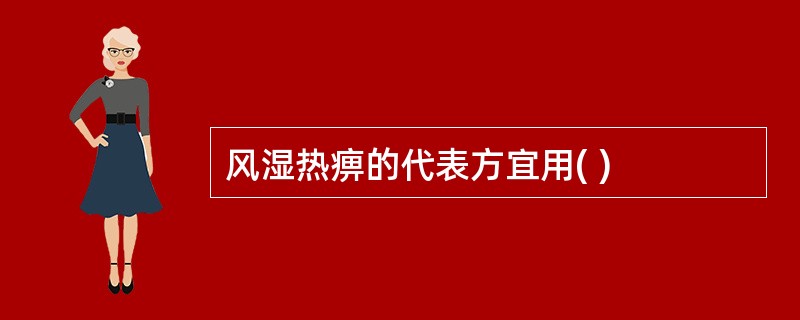 风湿热痹的代表方宜用( )