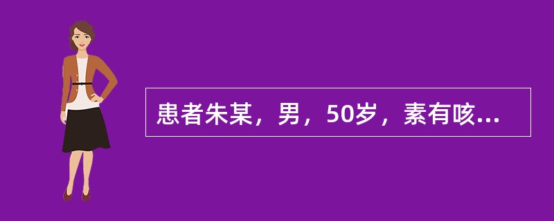 患者朱某，男，50岁，素有咳喘少痰，腰膝酸软，头晕，舌红，脉细数，重按无力。久治