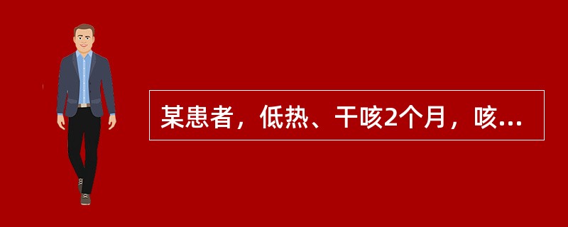 某患者，低热、干咳2个月，咳声短促，咳少量白黏痰，胸部隐隐闷痛，午后手足心热，皮